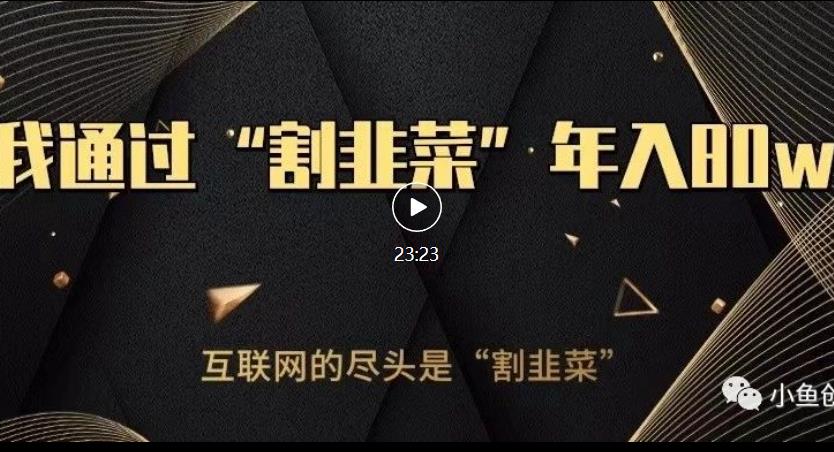 知识付费才是最好的项目，教你如何通过知识付费月入5万【揭秘】-葛仙仙资源库