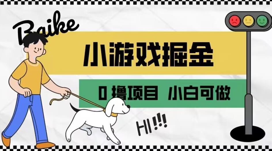 如何通过小游戏掘金月入一万+【附引流，养机教程】【揭秘】-葛仙仙资源库