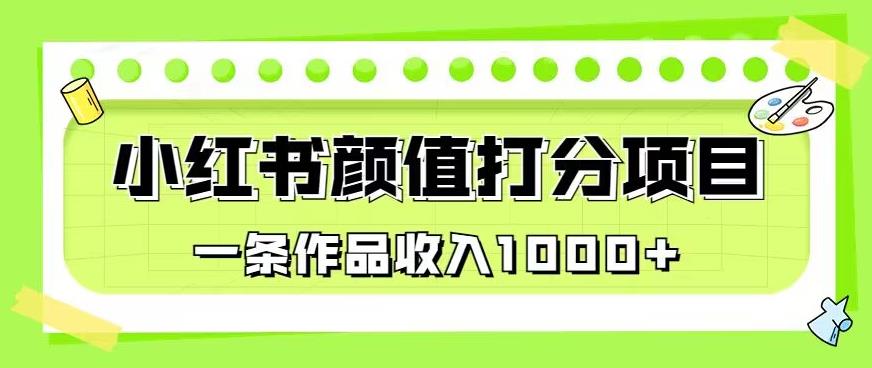最新蓝海项目，小红书颜值打分项目，一条作品收入1000+【揭秘】-葛仙仙资源库