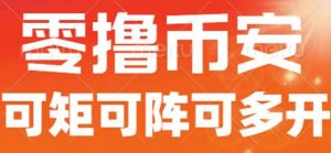 最新国外零撸小项目,目前单窗口一天可撸10+【详细玩法教程】【揭秘】-葛仙仙资源库