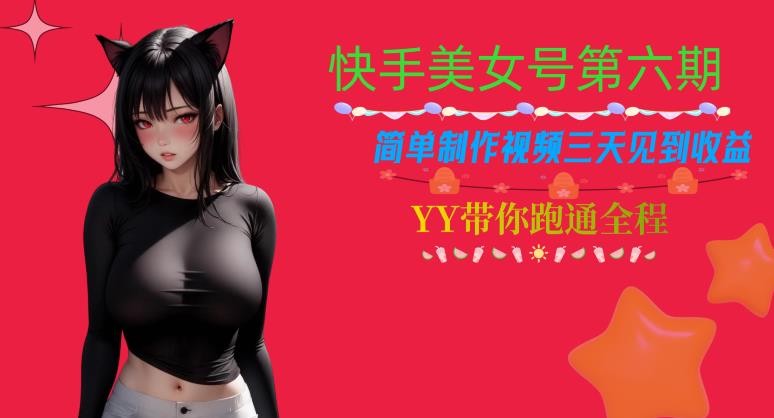 快手美女号第六期，简单制作视频三天见到收益【揭秘】-葛仙仙资源库