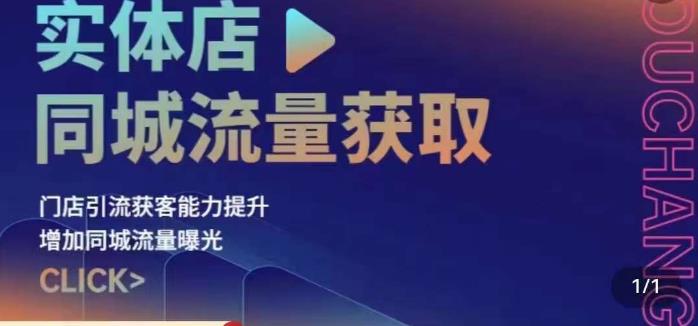 实体店同城流量获取（账号+视频+直播+团购设计实操）门店引流获客能力提升，增加同城流量曝光-葛仙仙资源库