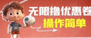 外面收费688门槛无限撸饿了么21-20优惠卷+50-20电影优惠卷,教程操作简单一学就会【详细视频】-葛仙仙资源库