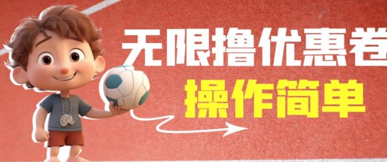 外面收费688门槛无限撸饿了么21-20优惠卷+50-20电影优惠卷，教程操作简单一学就会【详细视频】-葛仙仙资源库