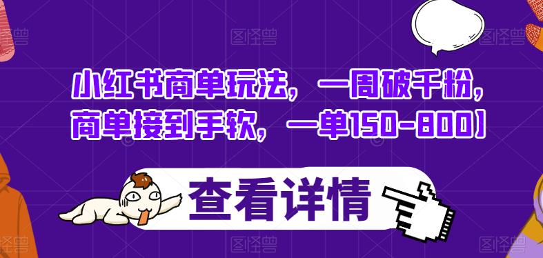 小红书商单玩法，一周破千粉，商单接到手软，一单150-800【揭秘】-葛仙仙资源库