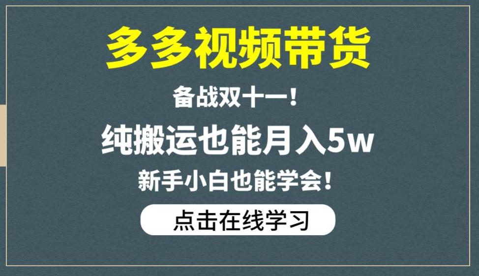 多多视频带货，备战双十一，纯搬运也能月入5w，新手小白也能学会-葛仙仙资源库