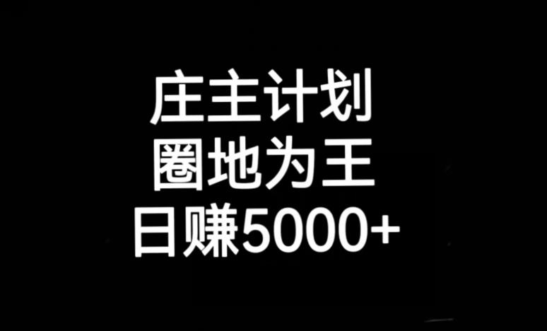 庄主计划课程，内含暴力起号教程，暴力引流精准客户，日引上百个客户不难【揭秘】-葛仙仙资源库