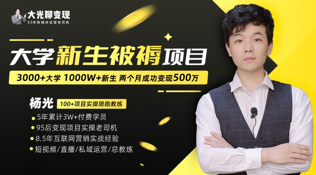 大学新生被褥蓝海项目：两个月变现500万，从0~1项目陪跑训练营-葛仙仙资源库