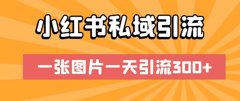 小红书私域引流，一张图片一天引流300+【揭秘】-葛仙仙资源库