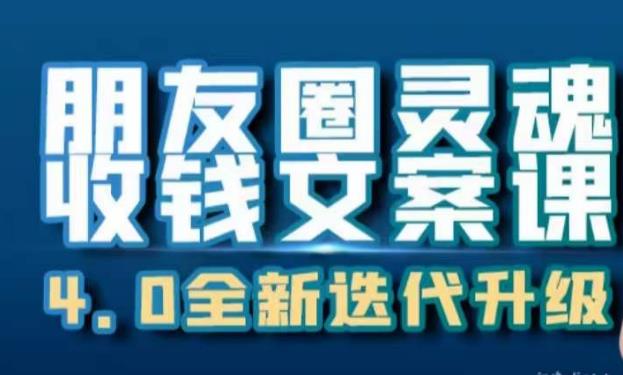 朋友圈灵魂收钱文案课，打造自己24小时收钱的ATM机朋友圈-葛仙仙资源库