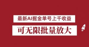 外面收费3w的8月最新AI掘金项目，单日收益可上千，批量起号无限放大【揭秘】-葛仙仙资源库