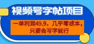 一单利润49.9,视频号字帖项目,几乎零成本,一部手机就能操作,只要会写字就行【揭秘】-葛仙仙资源库