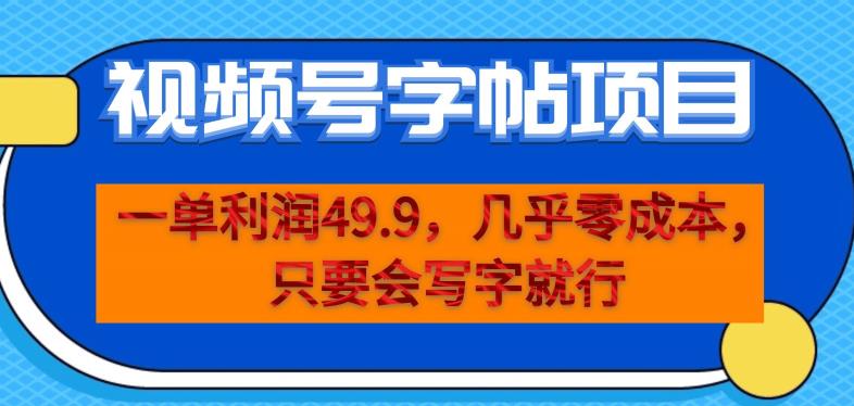 一单利润49.9，视频号字帖项目，几乎零成本，一部手机就能操作，只要会写字就行【揭秘】-葛仙仙资源库