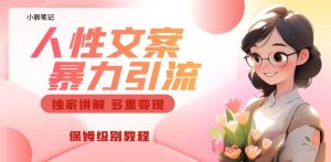 独家人性文案玩法,暴力引流多重变现,保姆级教程【揭秘】-葛仙仙资源库