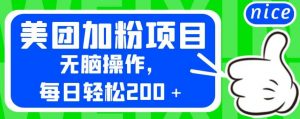 外面卖980的美团加粉项目,无脑操作,每日轻松200+【揭秘】-葛仙仙资源库