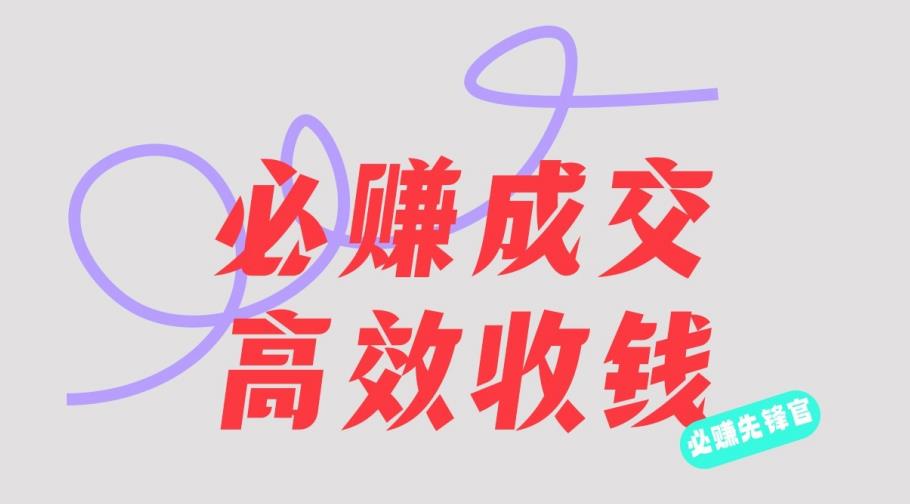 刘荧鑫：必赚先锋官搞钱计划，不听课学习，只圈人收钱！-葛仙仙资源库