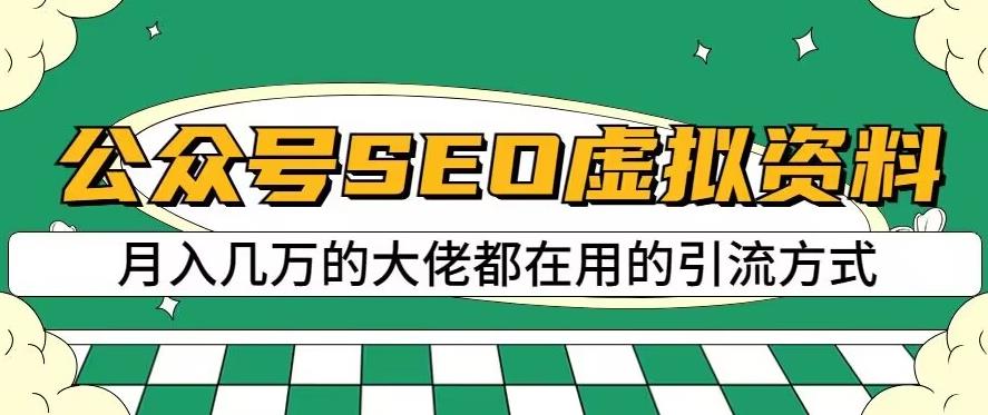 公众号SEO虚拟资料，操作简单，日入500+，可批量操作【揭秘】-葛仙仙资源库