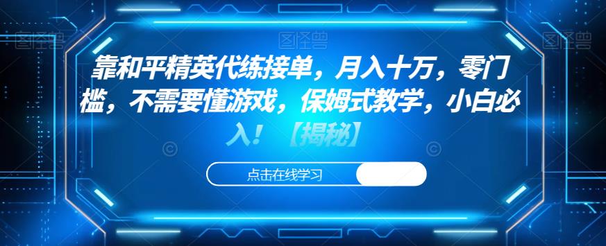靠和平精英代练接单，月入十万，零门槛，不需要懂游戏，保姆式教学，小白必入！【揭秘】-葛仙仙资源库