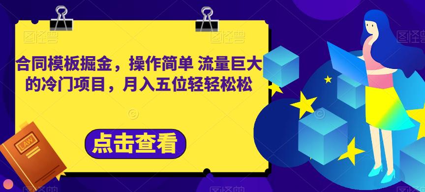 合同模板掘金，操作简单流量巨大的冷门项目，月入五位轻轻松松【揭秘】-葛仙仙资源库