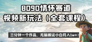 8090情怀赛道视频新玩法,三分钟一个作品,无脑搬运小白月入1w+【揭秘】-葛仙仙资源库