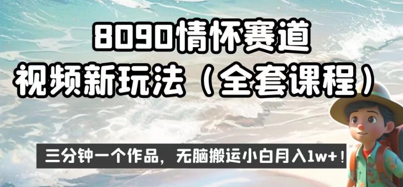 8090情怀赛道视频新玩法，三分钟一个作品，无脑搬运小白月入1w+【揭秘】-葛仙仙资源库
