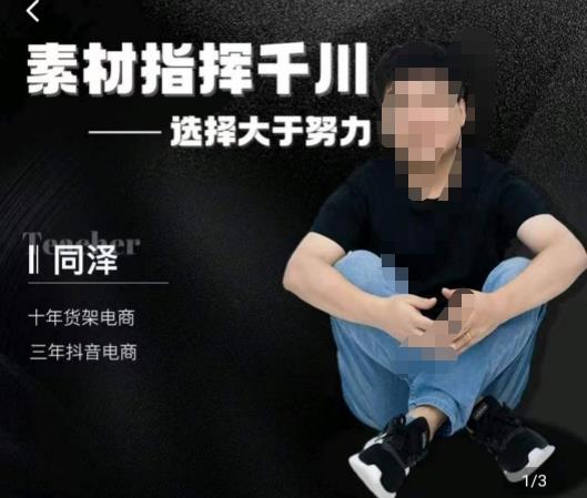 同泽素材指挥千川，千川硬广素材课效果广告创作同泽抖音直播单品打爆日不落-葛仙仙资源库