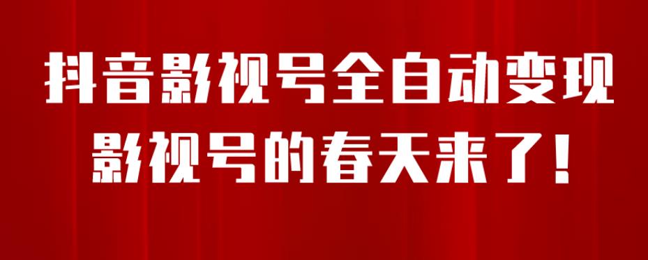 8月最新抖音影视号挂载小程序全自动变现，每天一小时收益500＋，可无限放大【揭秘】-葛仙仙资源库