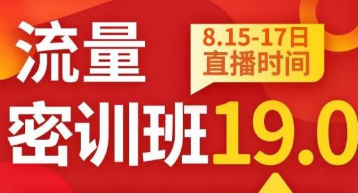 秋秋线上流量密训班19.0，打通流量关卡，线上也能实战流量破局-葛仙仙资源库