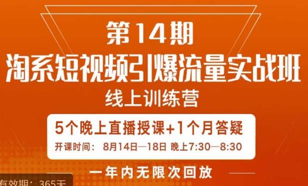 南掌柜·淘系短视频引爆流量实战班，​短视频是一个没有天花板的流量入口-葛仙仙资源库