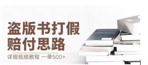 最新盗版书赔付打假项目,一单利润500+【详细玩法视频教程】【仅揭秘】-葛仙仙资源库