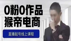 猴帝最新1600线上课，0粉起号实操教学，自然流量天花板，7-8月9节，20+小时-葛仙仙资源库