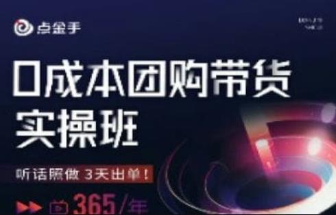 点金手0成本团购带货实操班，听话照做3天出单-葛仙仙资源库