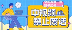 外面售价1599的中视频禁止废话系列视频制作教程,全新蓝海玩法-葛仙仙资源库