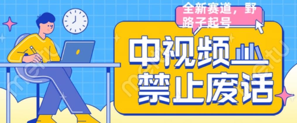 外面售价1599的中视频禁止废话系列视频制作教程，全新蓝海玩法-葛仙仙资源库