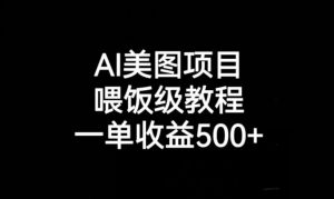 AI美图项目,喂饭级教程,一单收益500+-葛仙仙资源库
