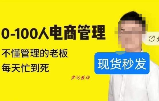猫课蒋辉0-100人电商管理，不懂管理的老板，每天忙到死-葛仙仙资源库