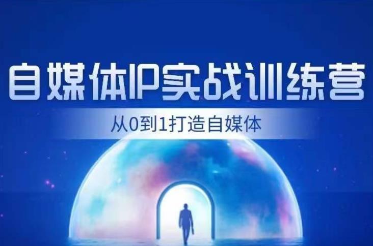 闰土·自媒体IP实战训练，从0到1打造财经自媒体，手把手帮你打通内容、引流、变现闭环-葛仙仙资源库