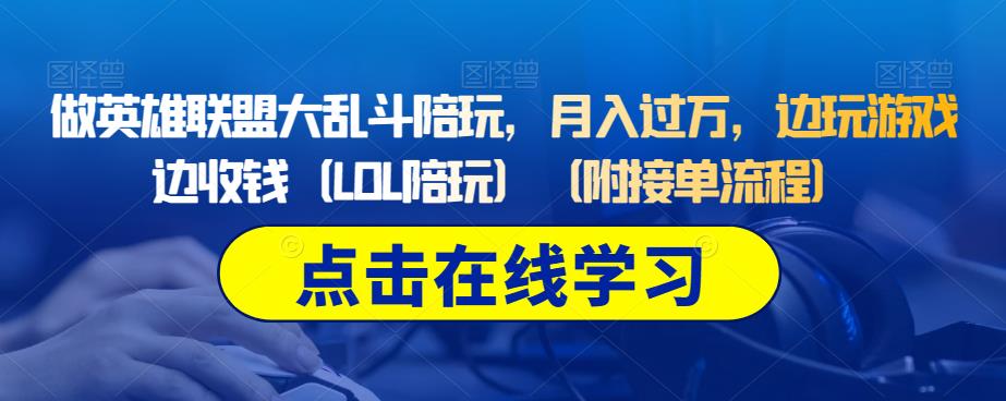 做英雄联盟大乱斗陪玩，月入过万，边玩游戏边收钱（LOL陪玩）（附接单流程）-葛仙仙资源库