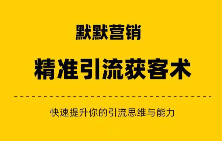 默默营销·精准引流+私域营销+逆袭赚钱（三件套）快速提升你的赚钱认知与营销思维-葛仙仙资源库