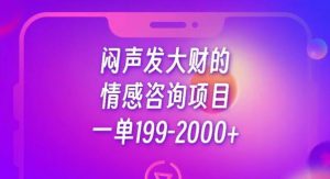 闷声发大财的情感咨询项目,一单199-2000+【揭秘】-葛仙仙资源库