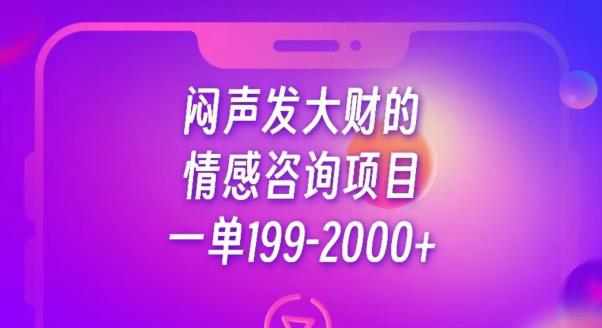 闷声发大财的情感咨询项目，一单199-2000+【揭秘】-葛仙仙资源库