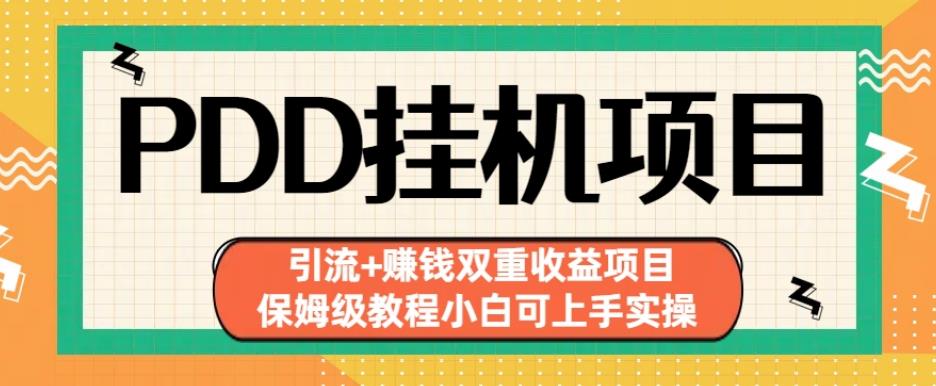 拼多多挂机项目引流+赚钱双重收益项目(保姆级教程小白可上手实操)【揭秘】-葛仙仙资源库
