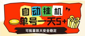 自动挂机,单号一天5+,可批量放大安全稳定【揭秘】-葛仙仙资源库