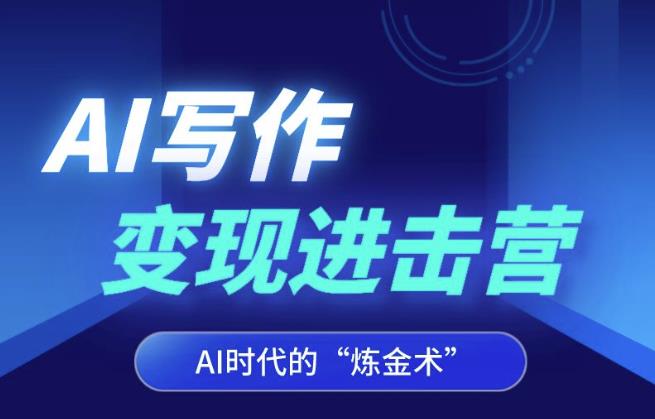 AI写作变现进击营，AI时代的“炼金术”，掌握Al咒语·解锁写作潜能-葛仙仙资源库