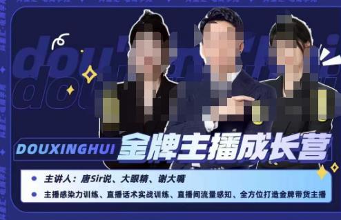 唐sir抖星汇·金牌主播成长营，全方位打造金牌带货主播，助力更多主播抓住带货的风口与红利-葛仙仙资源库