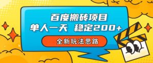 百度搬砖项目,单人一天稳定200+,全新玩法思路【揭秘】-葛仙仙资源库