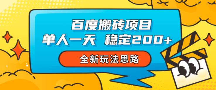 百度搬砖项目，单人一天稳定200+，全新玩法思路【揭秘】-葛仙仙资源库