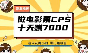 靠电影票,十天赚七千,每天两小时轻松1000+。零门槛、零投入!【揭秘】-葛仙仙资源库