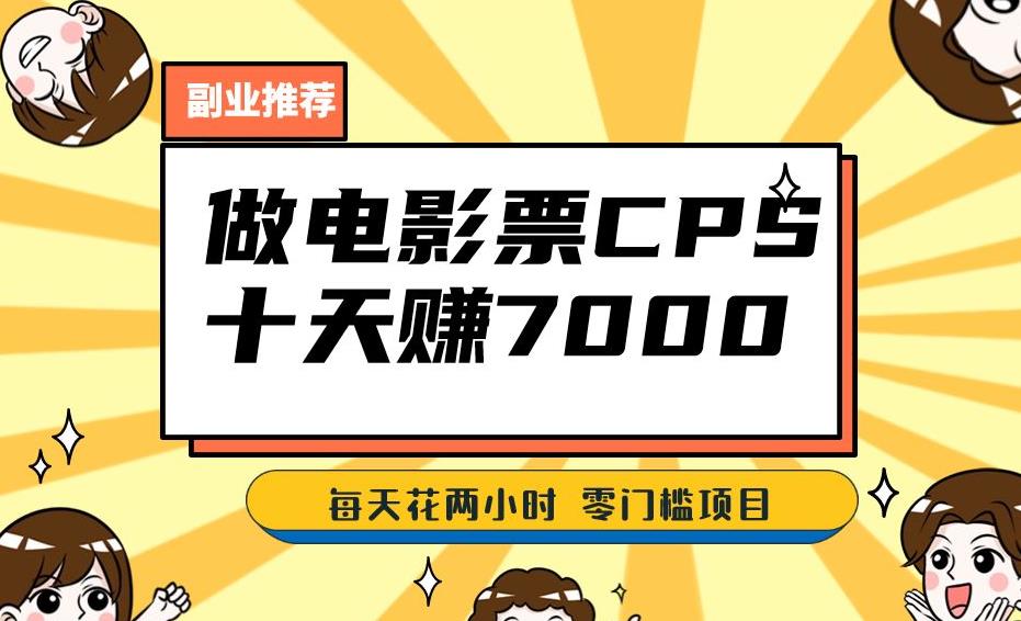 靠电影票，十天赚七千，每天两小时轻松1000+。零门槛、零投入！【揭秘】-葛仙仙资源库