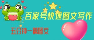 百家号快速图文写作,从起号到定位,带内容制作,五分钟一篇图文【揭秘】-葛仙仙资源库